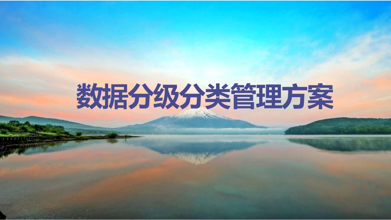 数据分级分类管理方案[13页PPT]
